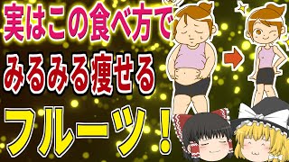 【40代50代】知らないと太る！脂肪になる果物と食べるほど痩せる果物【ゆっくり解説】