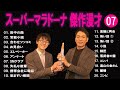 スーパーマラドーナ 傑作漫才 コント 7【睡眠用・作業用・ドライブ・高音質bgm聞き流し】（概要欄タイムスタンプ有り）