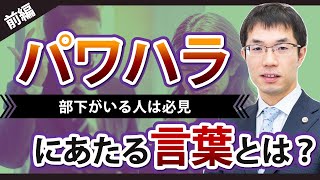 パワハラにあたる言葉とは？裁判例をもとに弁護士が解説【前編】