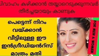 ഇനി ബ്യൂട്ടിപാർലർ വീട്ടിൽ തന്നെ //Full Body Whitening Pack