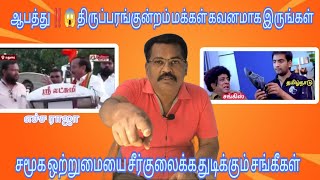 கவனமா இருங்கள் ⁉️😱‼️ திருப்பரங்குன்றத்தில் பிரிவினைவாத சக்தி நிலவுகிறது ‼️💢❗ Annamalai | H.raja|