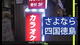 【徳島＆名古屋ひとり旅】名鉄バス八百屋町～名古屋・・・2019年9月2～3日