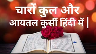 4 qul surah || Charo qul || Charoqul in Hindi mai ||  #4qul || Ayatul Kursi in Hindi full tax