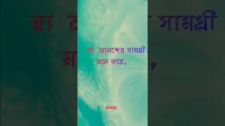 নারী, টাকা এবং মদ#Short#Bangla bani#powerful Motivational Quote