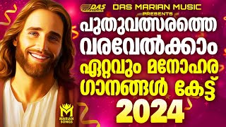 പുതുവർഷ ദിവസത്തിൽ കേൾക്കാൻ പറ്റിയ മനോഹര ഗാനങ്ങൾ 2024 | #evergreen  | #superhits