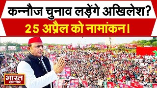 Election 2024 : कन्नौज चुनाव लड़ेंगे अखिलेश! 25 अप्रैल को कर सकते हैं नामांकन....