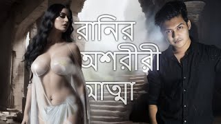 তার রূপে মুগ্ধ হলেই মৃত্যু | The Haunted Queen of Dinajpur Rajbari | Utsho