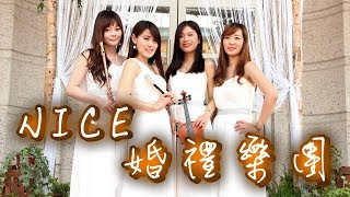 【Nice婚禮樂團】長笛盈盈婚禮演奏~  (任家萱蕭煌奇)[一人水一項]~義大皇家酒店~服務電話：0933-691699～高雄婚禮樂團 台南婚禮樂團 嘉義婚禮樂團