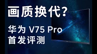 电视画质新卷法？华为鸿蒙电视 V75 Pro 首发评测