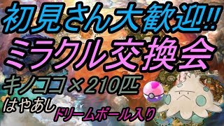 【ポケモン】ミラクル交換会!!夢特性のキノココ210匹流します!!【USUM】【Live】