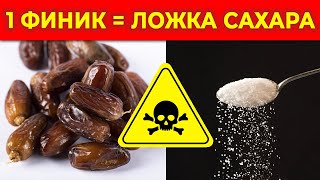 ДАЖЕ ОДИН ФИНИК СПОСОБЕН НА…?! / Польза и вред для здоровья от фиников