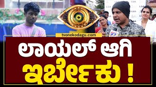 ಪ್ರತಾಪ್‌ ಲಾಯಲ್‌ ಆಗಿ ಇರ್ಬೇಕು | Actor Pratham  #bigbosskannada  #droneprathap #ollehudugapratham