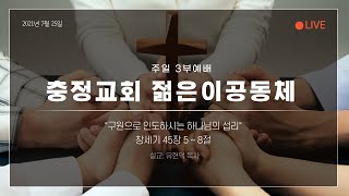 20210725 원주 충정교회 주일 3부예배 실황중계 창세기 45장 5~8절_유현덕 목사(충정교회)