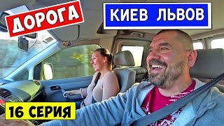 Дорога Киев Львов / Состояние трассы Киев Львов / Дорога Домой из Буковеля / 16 Серия