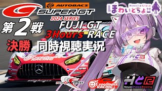 【LIVE】SUPER GT 2024 第2戦 富士3時間 決勝 同時視聴 実況 GSR個人スポンサー【ほわいと ちょこ/Vtuber】