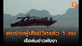 พบร่างผู้เสียชีวิตแล้ว 1 คน เรือล่มอ่าวพังงา | 3 ส.ค.62 | TNN ข่าวบ่าย