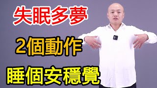 愛做夢、睡不好，睡前練習2個動作，調順五臟，睡個安穩覺！【武醫張鵬養生】