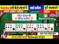 Rummy Kaise Khele | Rummy Game Kaise Khelte Hain | How To Play Rummy Game | Rummy App Kaise Khela