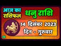 धनु राशि 14  दिसंबर  गुरुवार  | Dhanu Rashi 14  December 2023 | Aaj Ka Dhanu Rashifal Horoscope