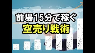 寄付き15分で稼ぐ空売りトレード