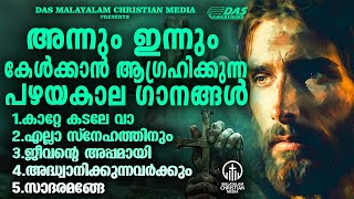 പഴമക്കാർ ഇന്നും ഒരുപാട് കേൾക്കുന്ന പഴയകാല ഗാനങ്ങൾ കേൾക്കാം!!| #evergreen  | #superhits