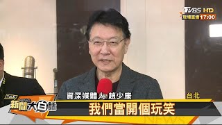 藍聘趙為中評委 聘書未拿NCC先放話開鍘 新聞大白話 20210218