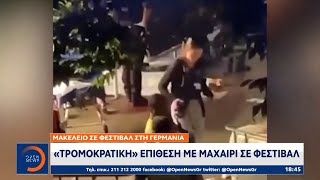 Μακελειό στη Γερμανία: «Τρομοκρατική» επίθεση με μαχαίρι σε Φεστιβάλ | OPEN TV