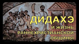 Дидахе и жизнь раннехристианской общины - НЕСКУЧНАЯ ПАТРИСТИКА