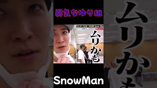 【SnowMan 渡辺翔太 宮舘涼太】正直なゆり組