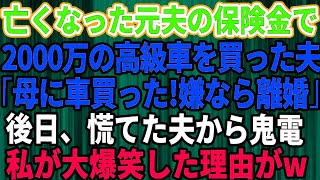 【スカッとする話】亡くなった元夫の保険金2000万で高級車を買った夫「母さんに車を買ったｗ逆らうなら離婚だ」私「わかりました」→その後、夫から大慌てで電話。私が大爆笑した理由が…【修羅場】