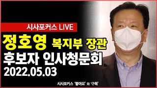 [풀영상] 정호영 복지부 장관 후보자 인사청문회-오전 (22.05.03)