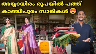 അയ്യായിരം രൂപയിൽ പത്ത് കാഞ്ചീപുരം സാരികൾ😱 | Silk Saree At Wholesale Price | Kanchipuram Saree