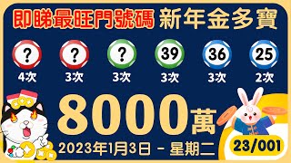 【香港六合彩 - 新年金多寶獎金高達8000萬】 即睇歷年數據分析作參考｜預測六合注項｜#金多寶 #六合彩 #我會中頭獎 #攪珠神器