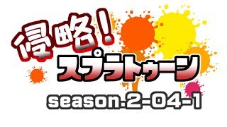 [archive]侵略！スプラトゥーン season.2-04-1 feat.ガルナ(オワタP)