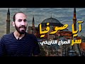 آيا صوفيا | سر الصراع التاريخي | تاريخستان