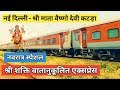 Shri Shakti AC Express | New Delhi To Katra Train 22461 | Indian Railway