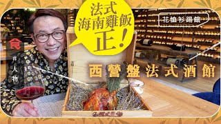 西營盤人氣打卡法國菜等到2021先有位 $170/支紅酒好抵飲 最貴索價超過80萬！推介法式海南雞飯 ｜花恤衫踢館 #飲食專題 飲食男女 Apple Daily 原刊日期:20201027