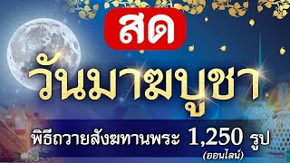 🌕สด วันมาฆบูชา #พิธีถวายสังฆทานพระ 1,250 รูป คืนวันพระจันทร์เต็มดวง ขึ้น 15 ค่ำ เดือน 3