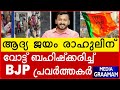 ആദ്യ ജയം രാഹുലിന്  വോട്ട് ബഹിഷ്‌ക്കരിച്ച്    BJP പ്രവർത്തകർ