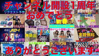 チャンネル開設1周年おめでとう動画