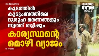 കരമനയിലെ കുടുംബത്തിലെ ദുരൂഹമരണത്തില്‍ അന്വേഷണം കാര്യസ്ഥനിലേക്ക്.. | Karamana Murder