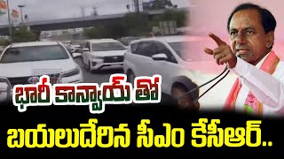 భారీ కాన్వాయ్ తో బయలుదేరిన సీఎం కేసీఆర్ | CM KCR left with a huge convoy | News Line Telugu