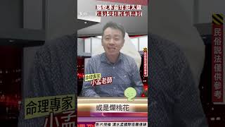 蛇年運勢／屬蛇本命年犯太歲　運勢受阻謹慎應對｜TVBS新聞 #shorts