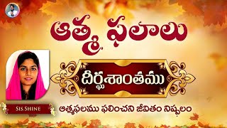 ఆత్మ ఫలము - దీర్ఘశాంతము || Fruit of the Spirit - Patience || SIS. SHINE ||