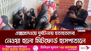 মাওয়া টোল প্লাজায় বাসের ধাক্কা, মিটফোর্ড হাসপাতাল থেকে সরাসরি | Mawa Expressway | News24