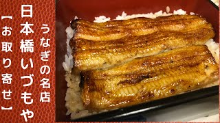 【お取り寄せグルメ】ママに贈るおうちごはん！うなぎの名店『日本橋いづもや』＃2