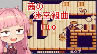 【ミロンの迷宮組曲】茜の迷宮組曲　10曲目【VOICEROID実況プレイ】