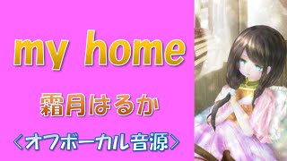 【カラオケ音源】my home　霜月はるか　オフボーカル　「ひぐらしの鳴く頃に」イメージソング