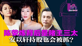 陈荣炼被抓，赌王三太在背后；安以轩秘密持股，2020年就准备跑路；北京清洗澳门博彩业，赌王家族能否全身而退？ | 社会实验室（20220205）