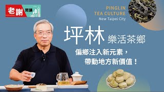 低碳坪林，樂活茶鄉，市府資源串聯與青年共同創新地方價值｜#老謝開講–台灣好城市 #財訊 @謝金河 feat.新北市政府